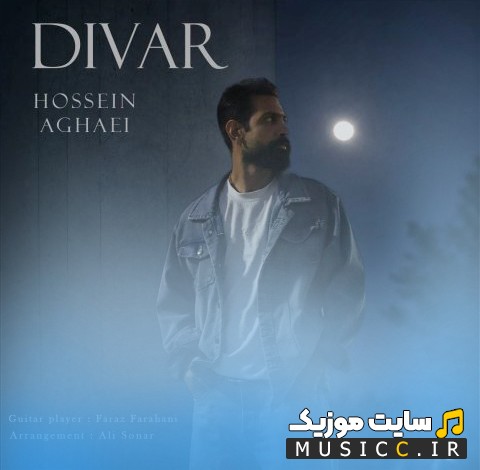 آهنگ جدید دیوار از حسین آقایی 《Divar - Hossein Aghaei》 کیفیت اصلی
